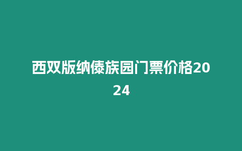 西雙版納傣族園門票價(jià)格2024