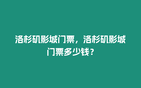 洛杉磯影城門票，洛杉磯影城門票多少錢？