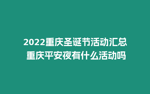 2024重慶圣誕節(jié)活動(dòng)匯總 重慶平安夜有什么活動(dòng)嗎