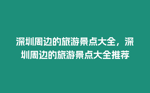 深圳周邊的旅游景點大全，深圳周邊的旅游景點大全推薦