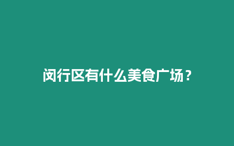 閔行區(qū)有什么美食廣場？