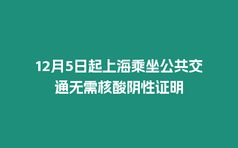 12月5日起上海乘坐公共交通無需核酸陰性證明