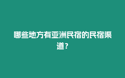 哪些地方有亞洲民宿的民宿渠道？