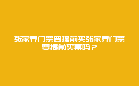 張家界門票要提前買張家界門票要提前買票嗎？