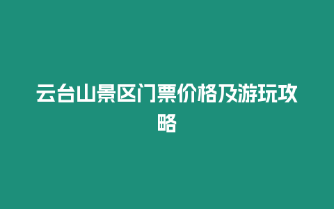 云臺(tái)山景區(qū)門(mén)票價(jià)格及游玩攻略