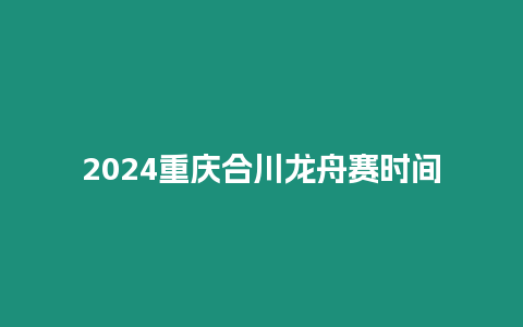 2024重慶合川龍舟賽時間