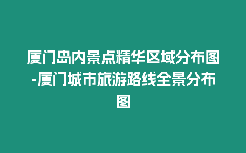 廈門島內景點精華區域分布圖-廈門城市旅游路線全景分布圖