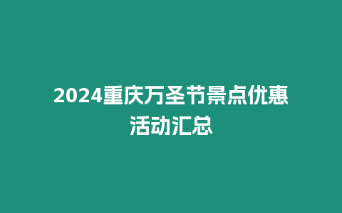 2024重慶萬圣節(jié)景點優(yōu)惠活動匯總