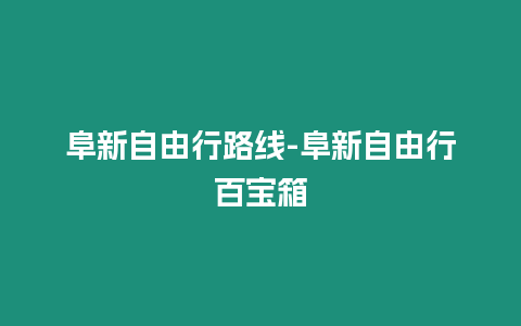 阜新自由行路線-阜新自由行百寶箱