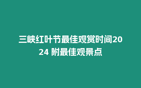 三峽紅葉節最佳觀賞時間2024 附最佳觀景點