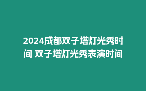 2024成都雙子塔燈光秀時間 雙子塔燈光秀表演時間