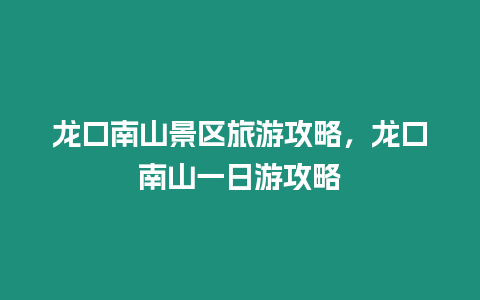 龍口南山景區(qū)旅游攻略，龍口南山一日游攻略