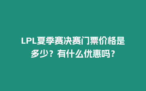 LPL夏季賽決賽門票價格是多少？有什么優(yōu)惠嗎？