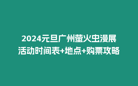 2024元旦廣州螢火蟲漫展活動時間表+地點+購票攻略