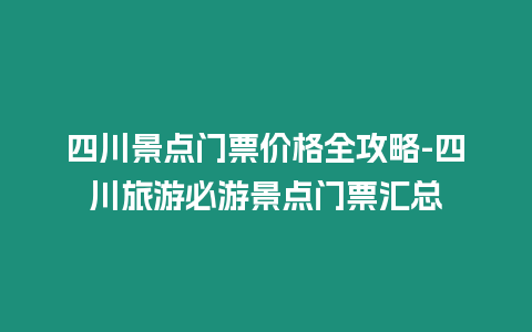 四川景點(diǎn)門票價(jià)格全攻略-四川旅游必游景點(diǎn)門票匯總