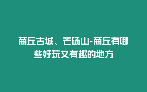 商丘古城、芒碭山-商丘有哪些好玩又有趣的地方