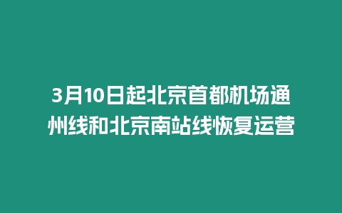 3月10日起北京首都機場通州線和北京南站線恢復運營