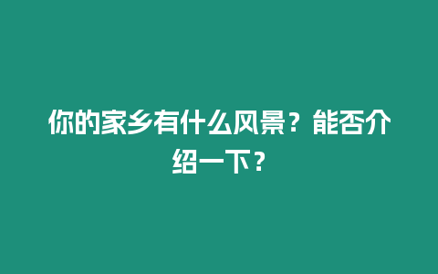 你的家鄉有什么風景？能否介紹一下？