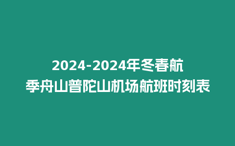 2024-2024年冬春航季舟山普陀山機場航班時刻表