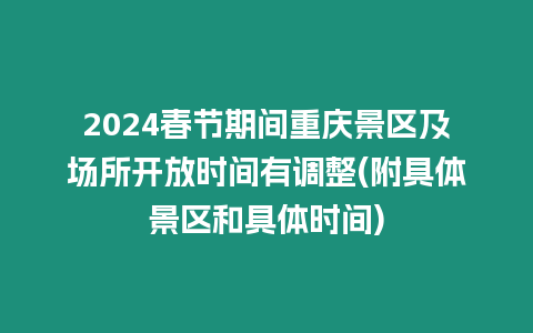 2024春節期間重慶景區及場所開放時間有調整(附具體景區和具體時間)