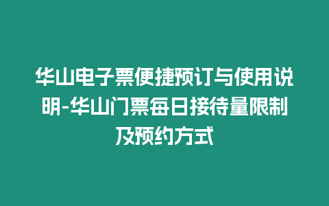 華山電子票便捷預訂與使用說明-華山門票每日接待量限制及預約方式