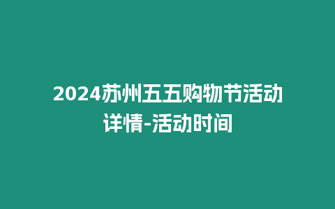 2024蘇州五五購物節(jié)活動詳情-活動時間