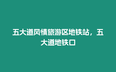 五大道風(fēng)情旅游區(qū)地鐵站，五大道地鐵口