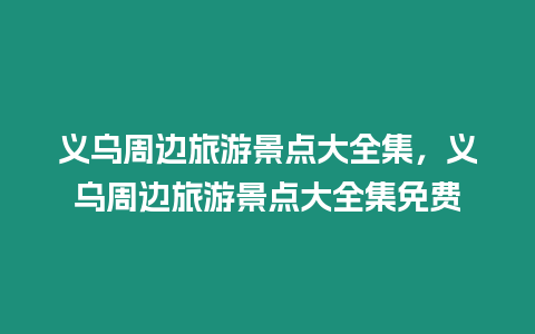 義烏周邊旅游景點大全集，義烏周邊旅游景點大全集免費