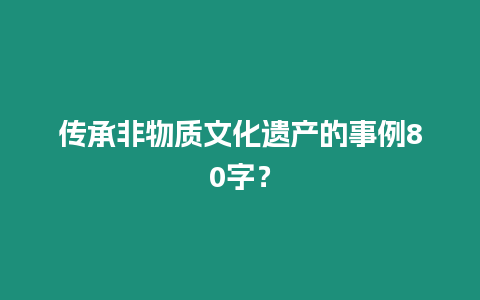 傳承非物質文化遺產的事例80字？