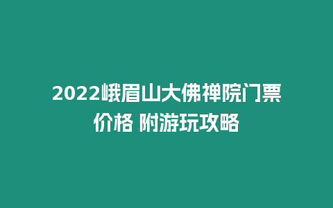 2024峨眉山大佛禪院門票價格 附游玩攻略