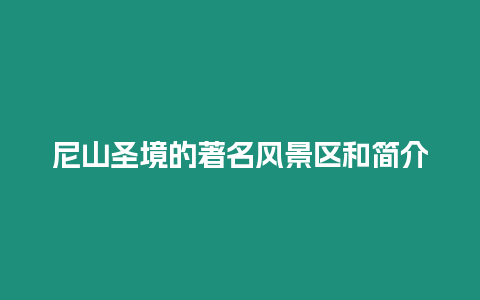 尼山圣境的著名風(fēng)景區(qū)和簡(jiǎn)介