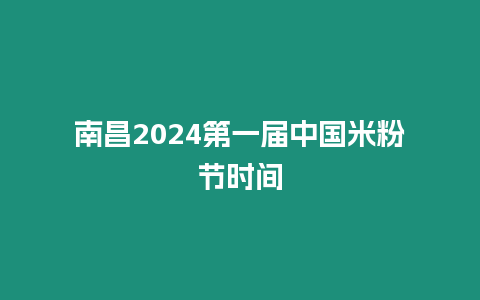 南昌2024第一屆中國米粉節時間