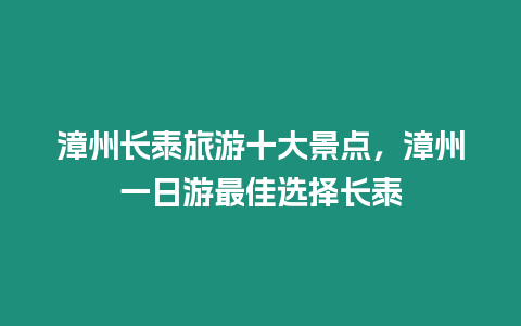 漳州長泰旅游十大景點(diǎn)，漳州一日游最佳選擇長泰