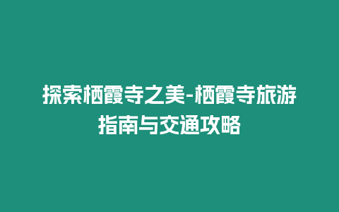 探索棲霞寺之美-棲霞寺旅游指南與交通攻略