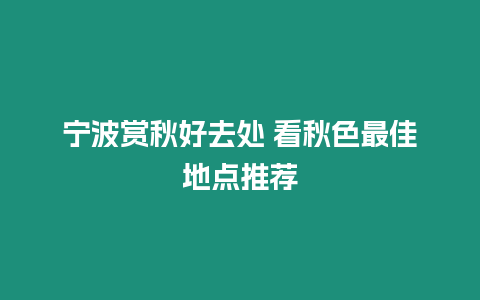 寧波賞秋好去處 看秋色最佳地點推薦