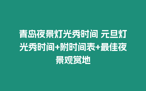 青島夜景燈光秀時間 元旦燈光秀時間+附時間表+最佳夜景觀賞地