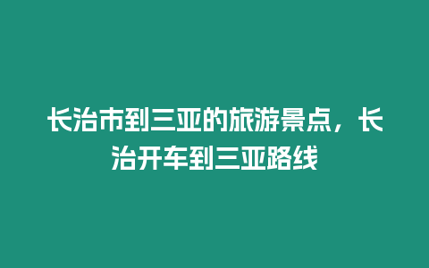 長治市到三亞的旅游景點，長治開車到三亞路線