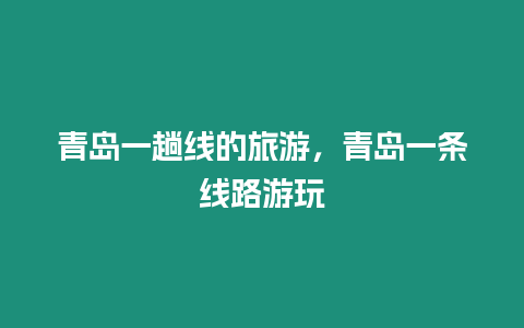 青島一趟線的旅游，青島一條線路游玩