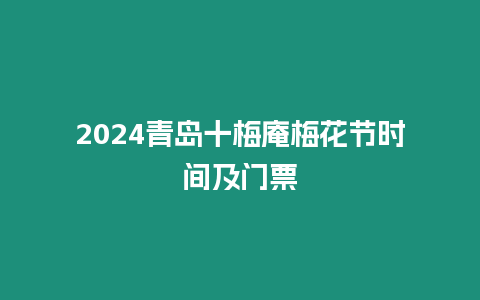 2024青島十梅庵梅花節時間及門票