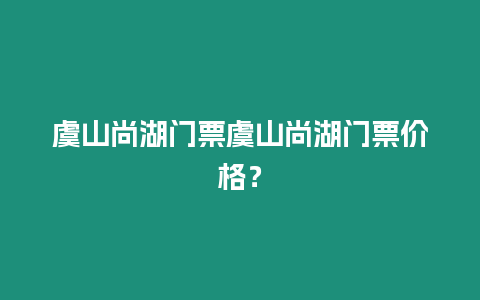 虞山尚湖門票虞山尚湖門票價格？