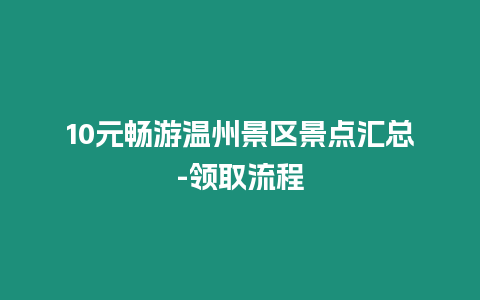 10元暢游溫州景區景點匯總-領取流程