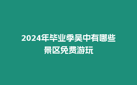 2024年畢業季吳中有哪些景區免費游玩