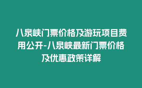 八泉峽門票價(jià)格及游玩項(xiàng)目費(fèi)用公開-八泉峽最新門票價(jià)格及優(yōu)惠政策詳解