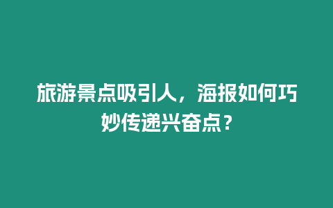 旅游景點吸引人，海報如何巧妙傳遞興奮點？