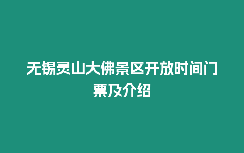 無錫靈山大佛景區開放時間門票及介紹