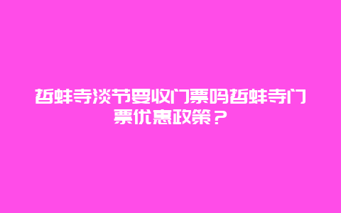 哲蚌寺淡節要收門票嗎哲蚌寺門票優惠政策？