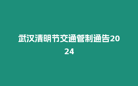 武漢清明節交通管制通告2024