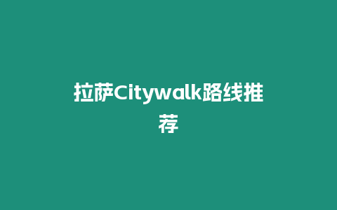 拉薩Citywalk路線推薦