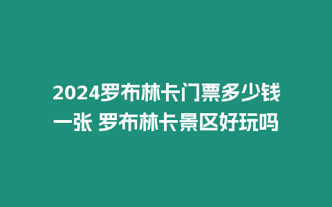 2024羅布林卡門票多少錢一張 羅布林卡景區好玩嗎