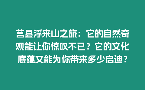 莒縣浮來山之旅：它的自然奇觀能讓你驚嘆不已？它的文化底蘊又能為你帶來多少啟迪？